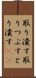 取り潰す Scroll