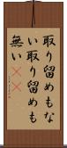取り留めもない Scroll