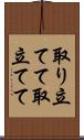 取り立てて Scroll