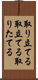 取り立てる Scroll
