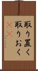 取り置く Scroll