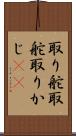 取り舵 Scroll