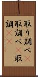取り調べ(P) Scroll