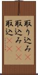 取り込み(P) Scroll