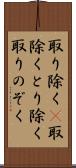 取り除く(P) Scroll