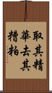 取其精華，去其糟粕 Scroll