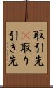 取引先(P) Scroll