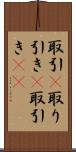 取引(P) Scroll