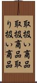 取扱い商品 Scroll