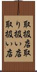 取扱店 Scroll