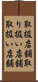 取扱店舗 Scroll