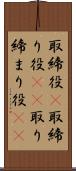 取締役(P) Scroll