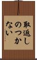 取返しのつかない Scroll
