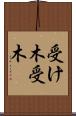 受け木 Scroll