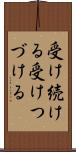 受け続ける Scroll