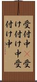 受付中(P) Scroll
