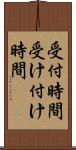受付時間 Scroll