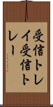 受信トレイ Scroll