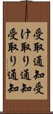 受取通知 Scroll