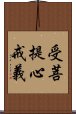 受菩提心戒義 Scroll