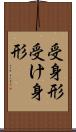 受身形 Scroll