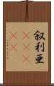 叙利亜(ateji) Scroll