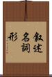 叙述名詞形 Scroll