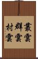 叢雲 Scroll