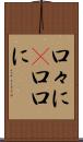 口々に(P) Scroll