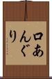 口あんぐり Scroll