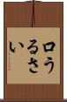 口うるさい Scroll