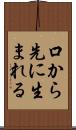 口から先に生まれる Scroll