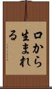 口から生まれる Scroll