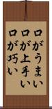 口がうまい Scroll