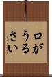 口がうるさい Scroll