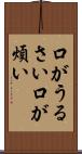 口がうるさい Scroll