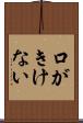 口がきけない Scroll