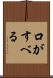 口がすべる Scroll