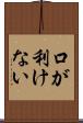 口が利けない Scroll