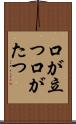 口が立つ Scroll