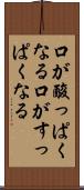 口が酸っぱくなる Scroll