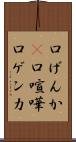 口げんか(P) Scroll