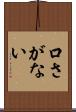 口さがない Scroll