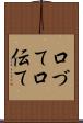 口づて Scroll