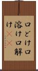 口どけ Scroll