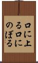 口に上る Scroll