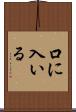 口に入いる Scroll