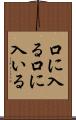 口に入る Scroll