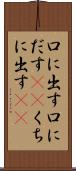 口に出す Scroll