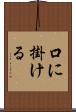 口に掛ける Scroll